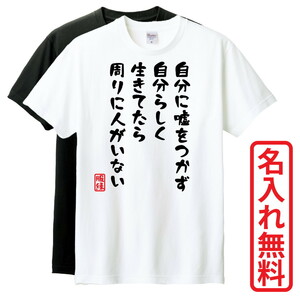 おもしろTシャツ　半袖 Tシャツ　長袖 ロンT　対応　自分に嘘をつかず自分らしく生きてたら周りに人がいない　