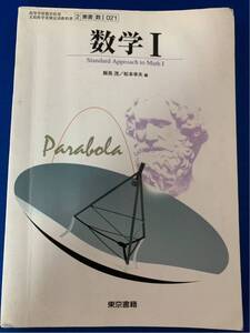 本【数学Ⅰ　文部科学省検定済教科書】東京書籍　数Ⅰ★東京書籍〈クリックポスト発送可〉〈同梱発送可〉