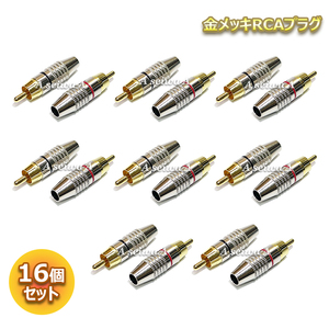 金メッキ RCAプラグ はんだレスタイプ RCA PLUG TYPE B 赤黒各8個 合計16個セット