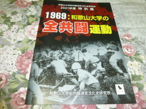 送料込み!　特別展「1969 和歌山大学の全共闘運動」展　図録　(解説パンフレット・学生運動・大学史・教育史