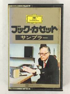 ■□Q623 非売品 Deutsche Grammophon ドイツ・グラモフォン ブック・カセット・サンプラー カラヤン/アバド/ベーム指揮 他 カセットテープ