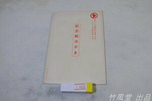 1-4635【絵葉書】第12回国民体育大会 1957年静岡県大会記念 4枚袋