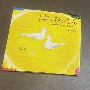 ★はっぴぃさん★荒井良二★偕成社★こどもも大人も★ほっこり★カバー付き★