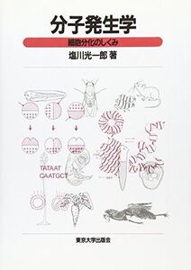 [A11240778]OD＞分子発生学―細胞分化のしくみ 塩川光一郎