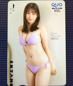 江里口さよ（えりぐち さよ）ENTAME　クオカード　ミスＥＮＴＡＭＥ初代（2024）グランプリ　愛嬌のある白玉ボディ　エンタメ