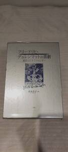 1円～ 三修社 増本浩子 フリードリヒ・デュレンマットの喜劇 迷宮のドラマトゥルギー 函有 56705