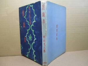 ☆芥川賞『密猟者』寒川光太郎;開明社;昭和22年;初版;カバー無；装幀;岡鹿之助