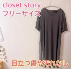 closetstory チャコールグレー フリーサイズ　Ｖネック　現品限り