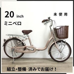 20インチ アルミフレーム ミニベロ 自転車 (2271) ピンクベージュ A23ML03433 未使用品 ●