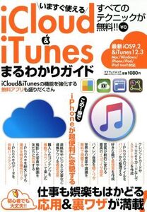 いますぐ使えるiCloud&iTunesまるわかりガイド iOS9.2&iTunes12.3 Mac/Windows/iPhone/iPod/iPod touch対応 マイウェイムック/情報・通信・