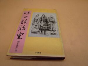 味の談話室　楠本憲吉　広論社　料理　本　　　送料無料 管ta　　22MAY