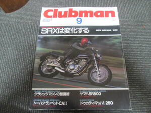 蔵出し平成バイク雑誌５２　クラブマン９　８７年9月　ＳＲＸは変化する　ＳＲＸ４００/６００　ＳＲ５００　