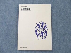 UZ20-042 武蔵野大学通信教育部 心理測定法 2008 山崎浩一/村松陸雄 12m4B