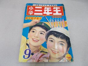 小学三年生　1959年9月号