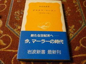 岩波新書　「グスタフ・マーラー　現代音楽への道」　柴田南雄　著　206頁　１９８４年１０月２２日　2刷