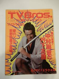 ▲▲送料185円）「テレビブロス TV Bros. 2004.11.13」ドラクエ特集、中村獅童、荻野目慶子、忌野清志郎、千原浩史、キリンジ、清水ミチコ