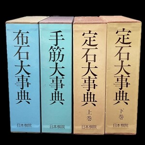 仙17【4冊】日本棋院 大事典 大型本 まとめ売り / 布石大事典 藤沢一就 / 手筋台事典 藤沢一就 / 定石大事典 上下巻セット 佐藤馨