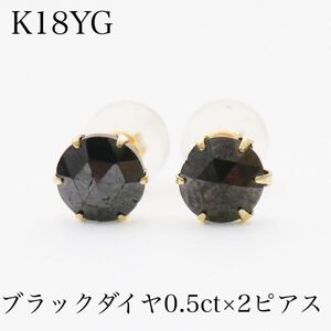 訳あり！　K18YG　ブラックダイヤ0.5ct×2 ピアス　スタッドピアス 計1ct！！ ブラックダイヤピアス 18金イエローゴールド　新品