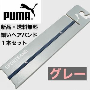 新品・送料無料　PUMA細いヘアバンド1本セット グレー