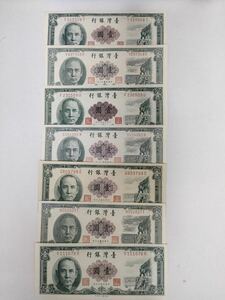 496.台湾紙幣7枚