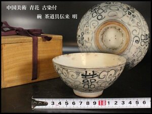 【金閣】中国美術 青花 古染付 碗 茶道具伝来 明 旧家蔵出(ZD822)