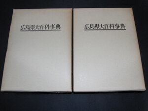 広島県大百科事典　上下２冊セット/中国新聞社/定価39000円/1982年/別倉