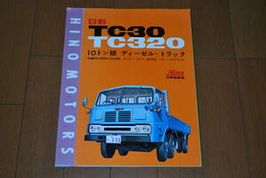 日野　10トン積　ディーゼル・トラック　TC30 / TC320　カタログ　1964年2月　販売店印あり　 Hino