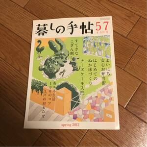 暮しの手帖 57　2012 春 4-5月号★暮らし★