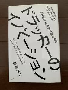 48の成功事例で読み解くドラッカーのイノベーション　藤屋伸二