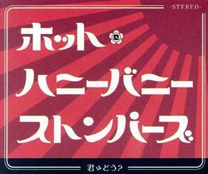 君はどう？／ＴＨＥ　ＨＯＴ　ＨＯＮＥＹ　ＢＵＮＮＹ　ＳＴＯＭＰＥＲＳ