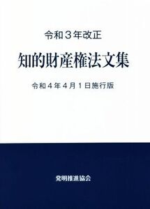 知的財産権法文集(令和3年改正) 令和4年4月1日施行版/発明推進協会(編者)