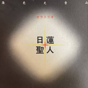 LP 2枚組BOX 黛敏郎 オラトリオ 日蓮聖人 西川満 佐藤功太郎 観世栄夫 東京交響楽団 全国日蓮宗青年会