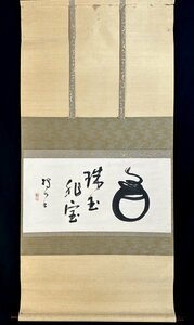 【真作】橋本獨山「宝珠画賛」掛軸 紙本 書 臨済宗 相国寺派管長 相国寺128世 新潟の人 c9009z