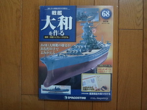 新品★デアゴスティーニ 戦艦大和を作る 68号 改訂版 ケーブルホルダーキャプスタンポラード ARII アリイ 1/250 日本海軍 童友社 送料215円