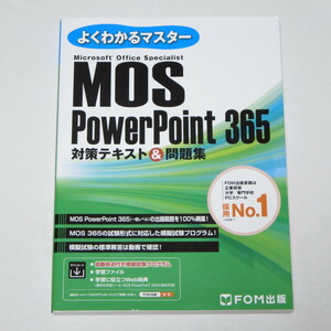 MOS パワーポイント PowerPoint 365 対策テキスト＆問題集 (FOM出版よくわかるマスター) 　