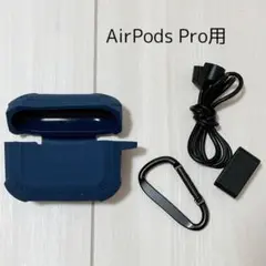 AirPods Pro用 シリコンケース