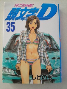 頭文字D [イニシャル]D 　35巻　送料込み