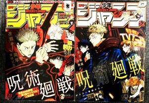 少年ジャンプ 表紙 呪術廻戦 2019年 21号 52号 計2冊 おまとめ 【最安値大量出品中！おまとめ発送OKです】