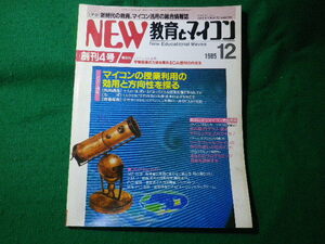 ■NEW教育とマイコン　1985年12月創刊4号　学習研究社■FASD2024053108■