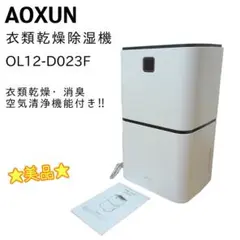 ☆美品☆ AOXUN 衣類乾燥除湿機 コンプレッサー式 OL12-D023F