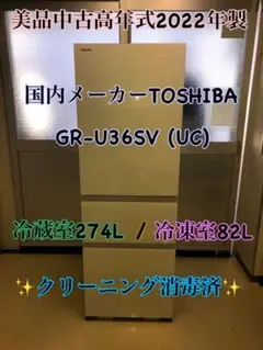 TOSHIBA GR-U36SV 自動製氷機付き 高年式2022年製