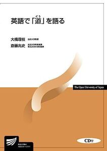 [A12015406]英語で「道」を語る (放送大学教材) 大橋 理枝; 斎藤 兆史