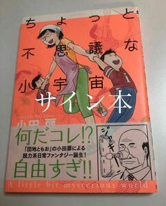 小田扉　ちょっと不思議な小宇宙　イラスト入りサイン本　初版　帯付き　Autographed　繪簽名書　ODA Tobira　Danchi Tomoo 団地ともお