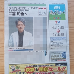  二宮和成 インタビュー 新聞記事 TBSドラマ ブラックぺアン シーズン2 天城雪彦 青森 東奥日報 地方紙 記事