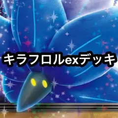 ポケカ キラフロルexデッキ 21