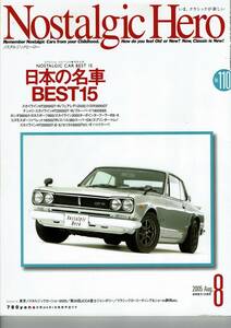 Nostalgic Hero ノスタルジックヒーロー Vol.110/2005年8月号/ 日本の名車 BEST 15/（株）芸文社/中古自宅保管品