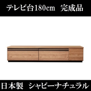 テレビ台180cm 75インチ対応 完成品 日本製 国産 シャビーナチュラル シックハウス対応 低ホルムアルデヒド テレビボード TV台 TVボード