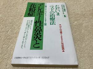 アレルギー性鼻炎と花粉症 / 山田武敏 / 和同ドクターズグループ