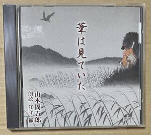 山本周五郎 / 葦は見ていた 朗読:江守徹 (CD) 新潮社　