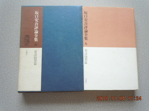 「坂口安吾評論全集6　巷談随想篇」冬樹社